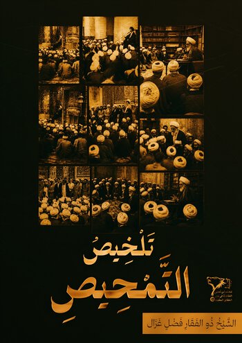 تلخيص التمحيص cover